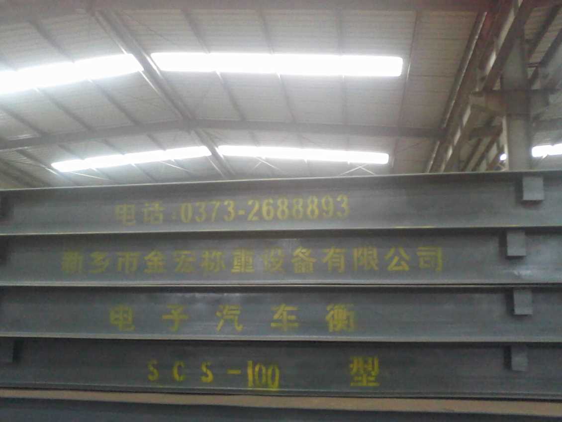 山西全钢结构汽车衡